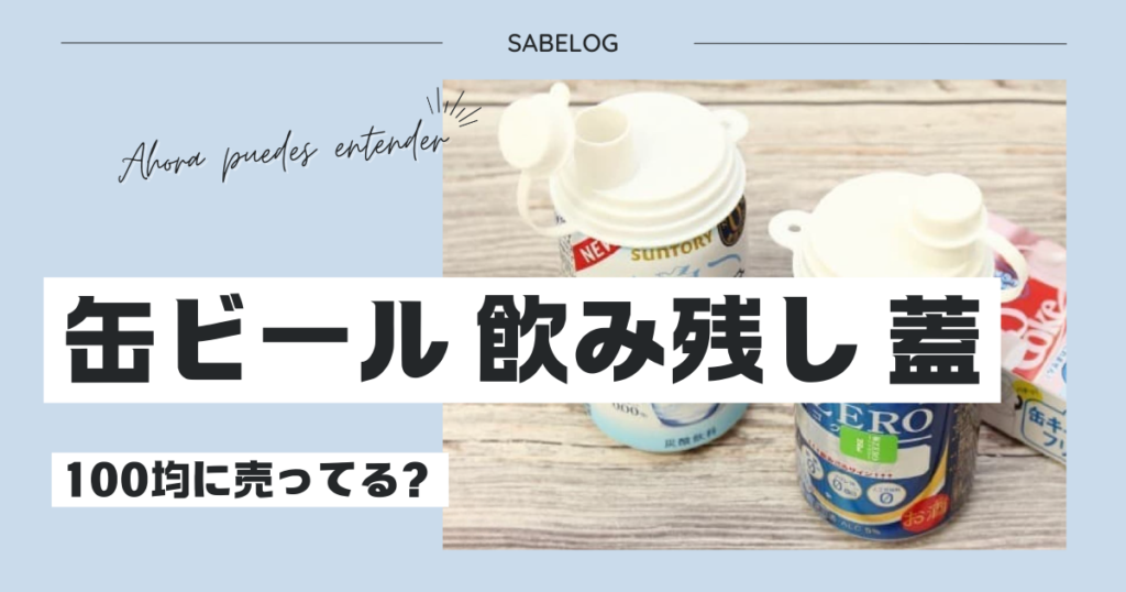 缶ビール 飲み残し 蓋 100均